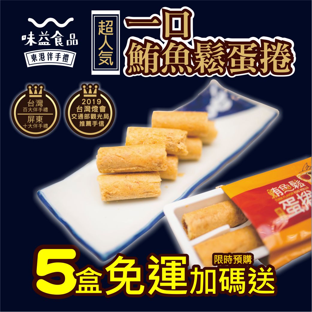 東港味益・鬆品專賣店