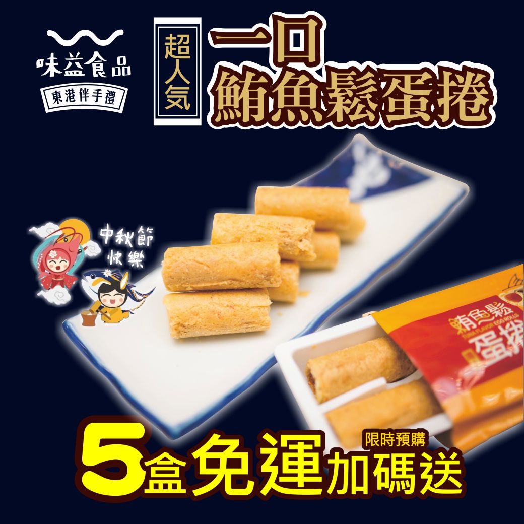 東港味益・鬆品專賣店