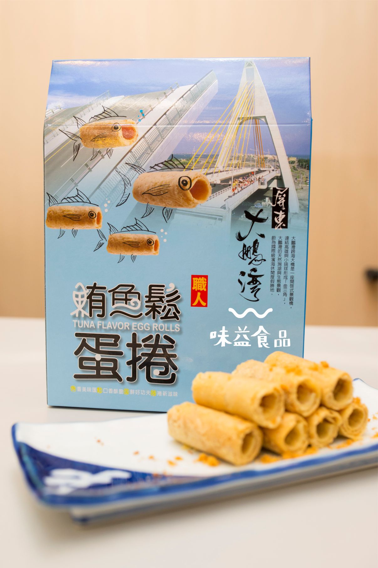 東港味益・鬆品專賣店