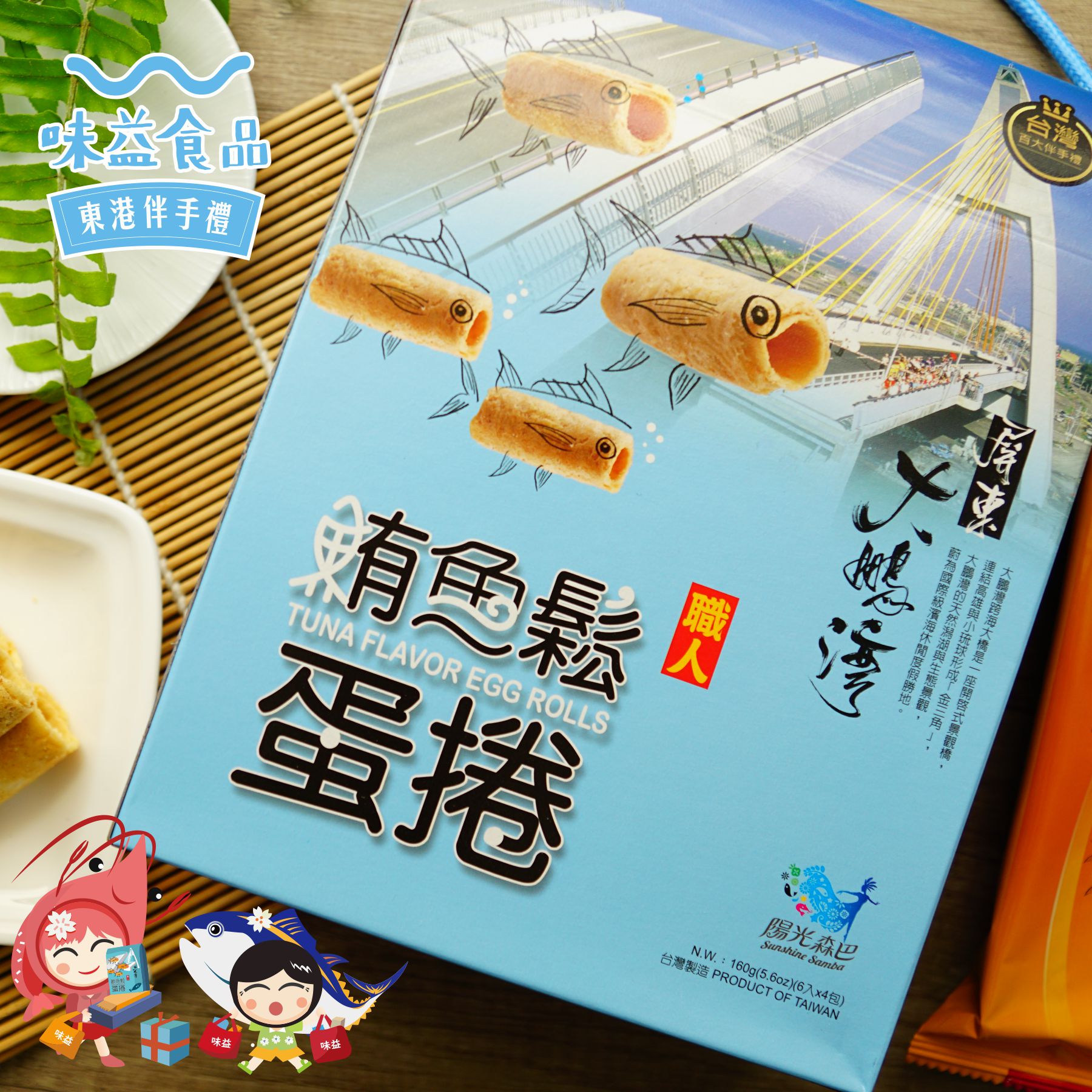 東港味益・鬆品專賣店