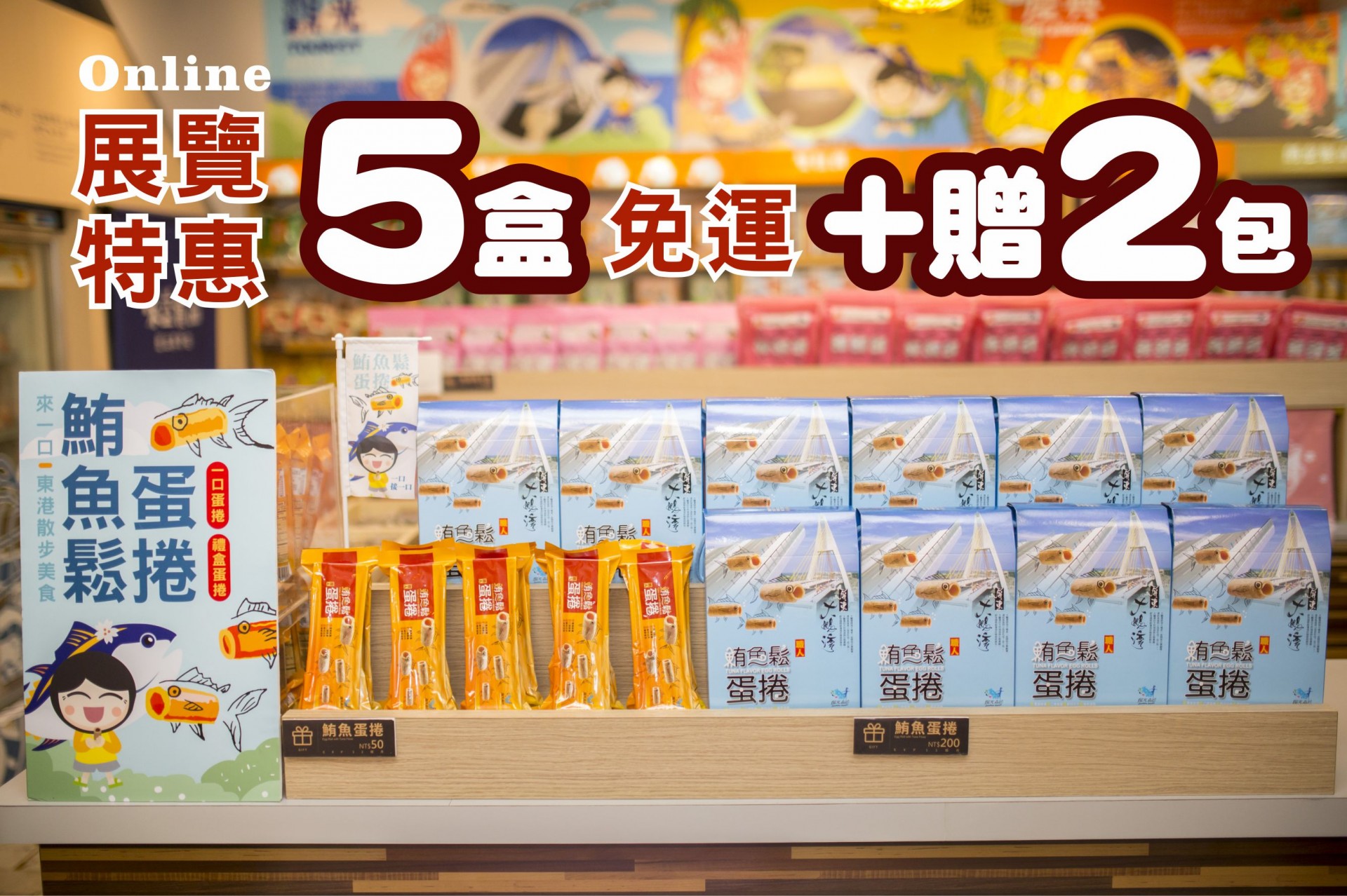 東港味益・鬆品專賣店
