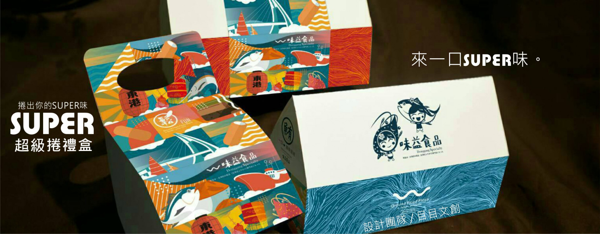 東港味益・鬆品專賣店