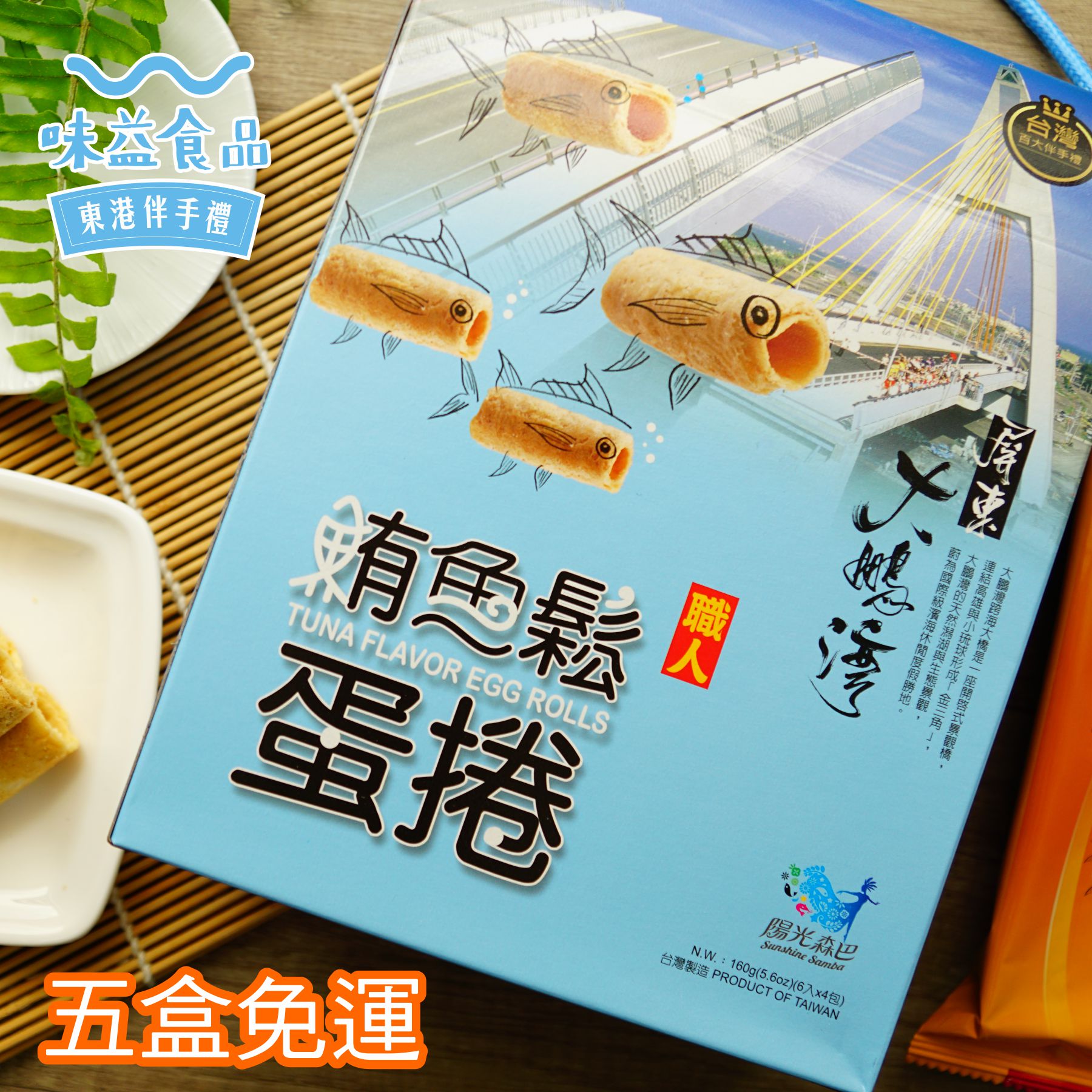 東港味益・鬆品專賣店