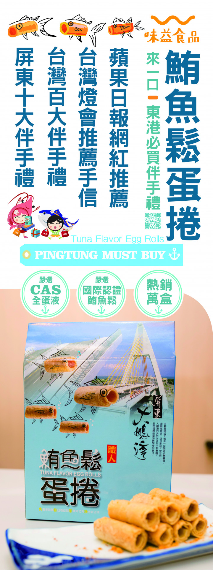 東港味益・鬆品專賣店