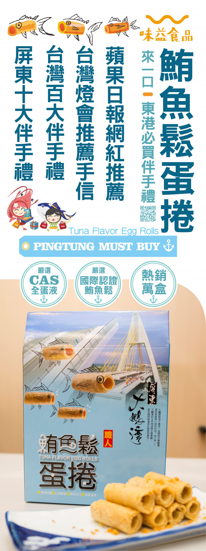 東港味益・鬆品專賣店