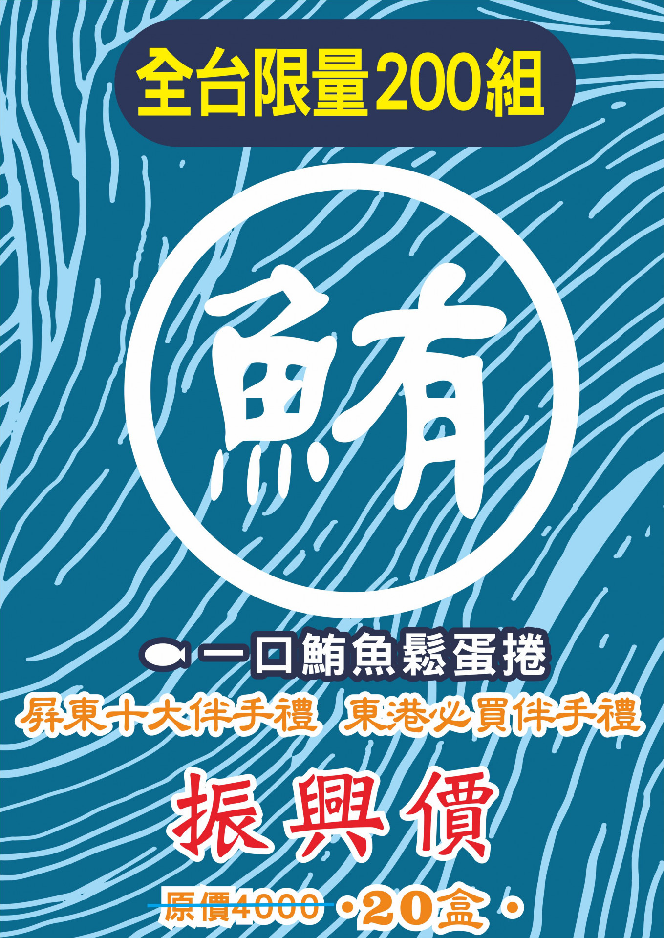 東港味益・鬆品專賣店