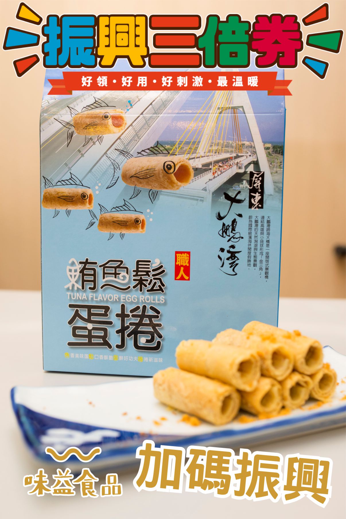 東港味益・鬆品專賣店