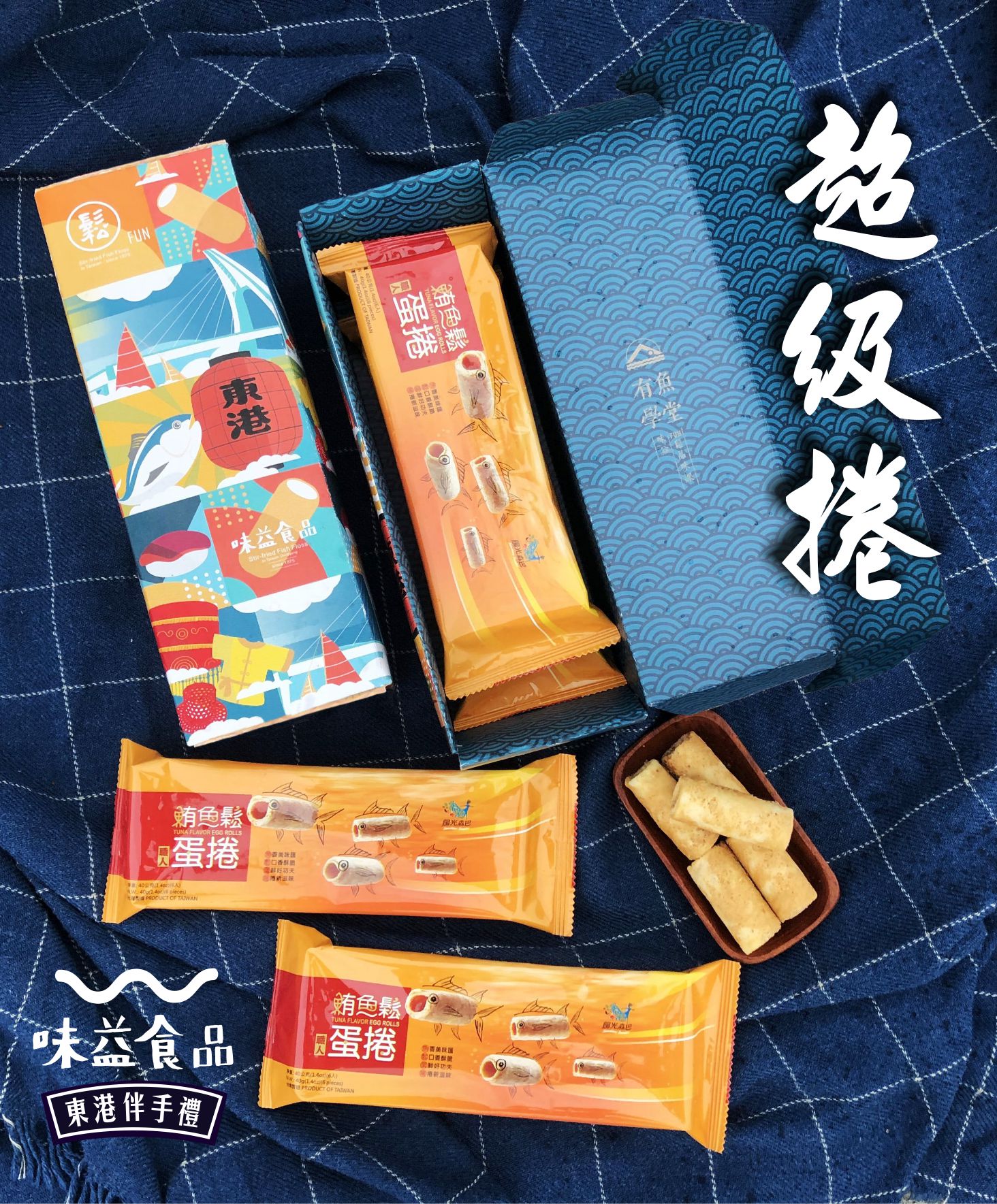 東港味益・鬆品專賣店