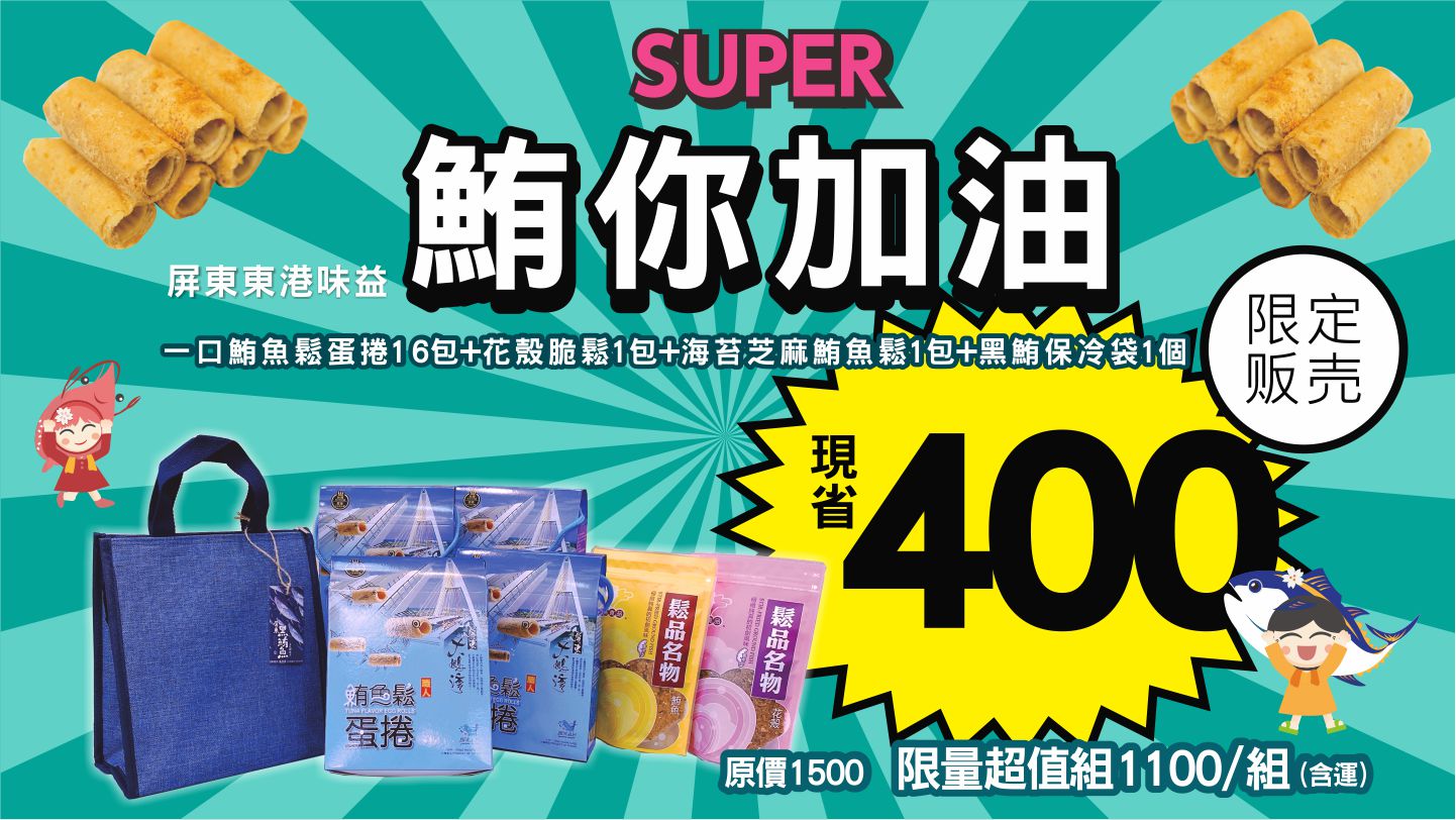 東港味益・鬆品專賣店