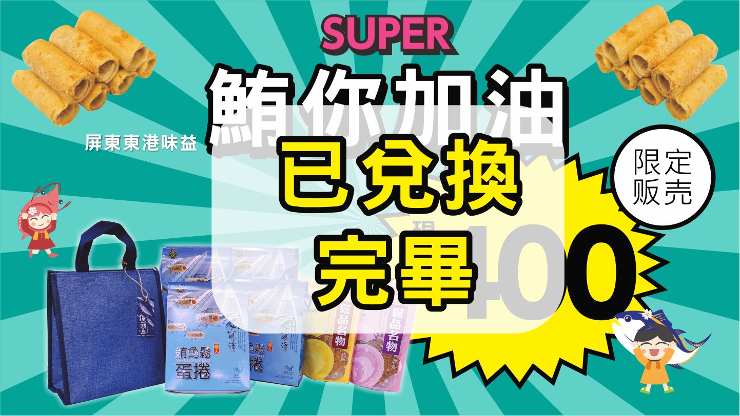 東港味益・鬆品專賣店