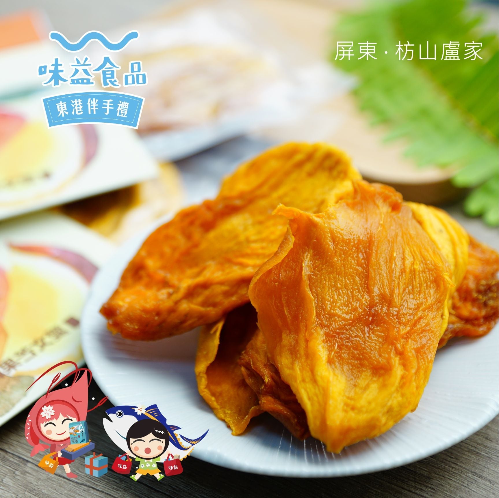 東港味益・鬆品專賣店