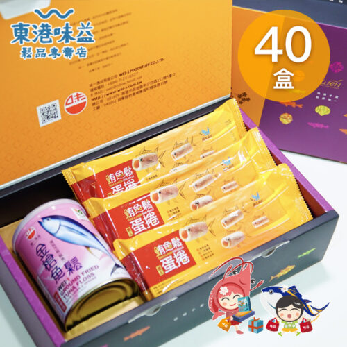 E15歡欣魚禮盒(蛋捲+鮪魚鬆)x40盒