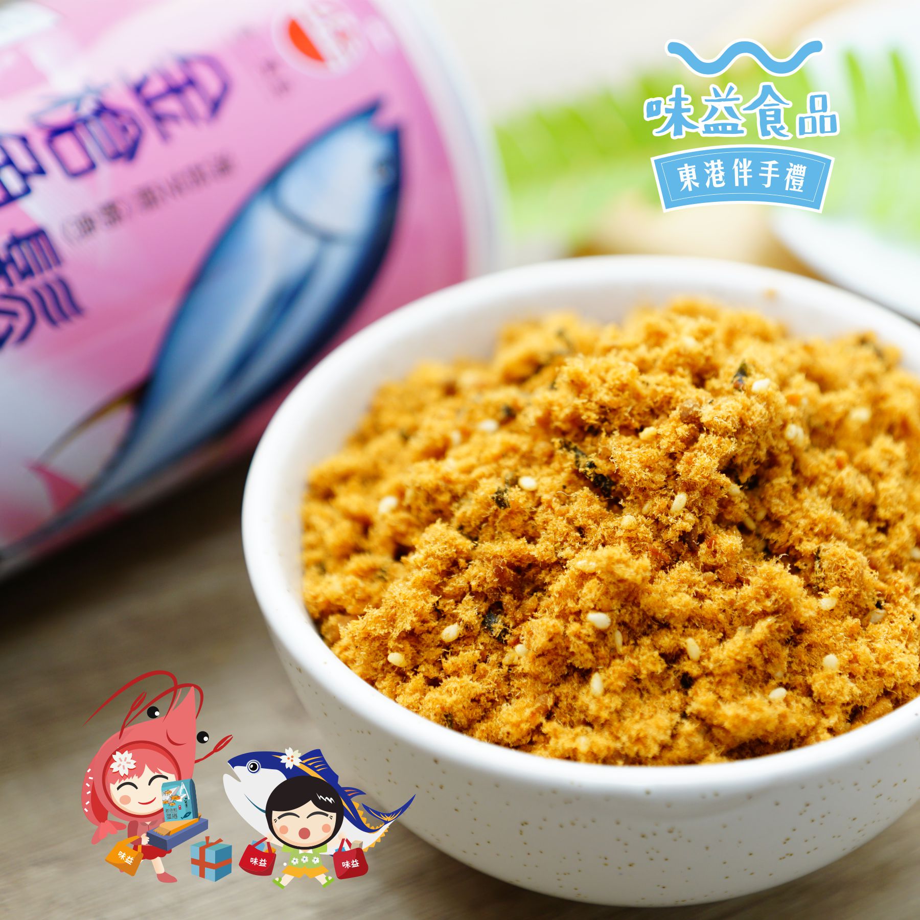 東港味益・鬆品專賣店