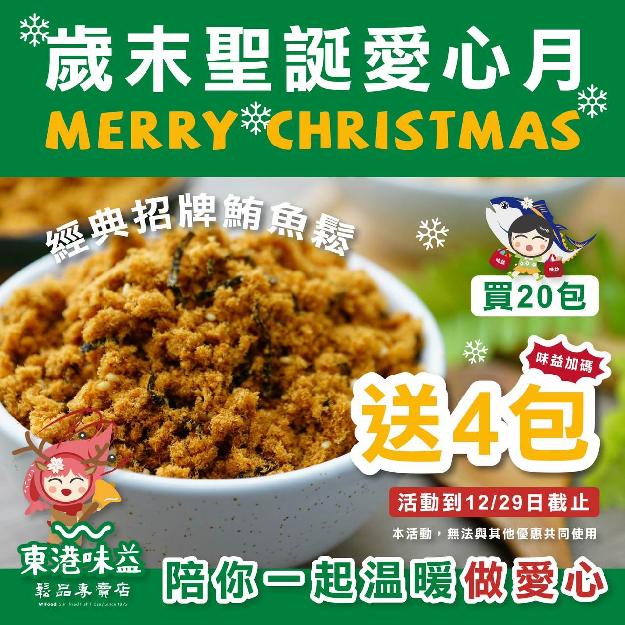 東港味益・鬆品專賣店