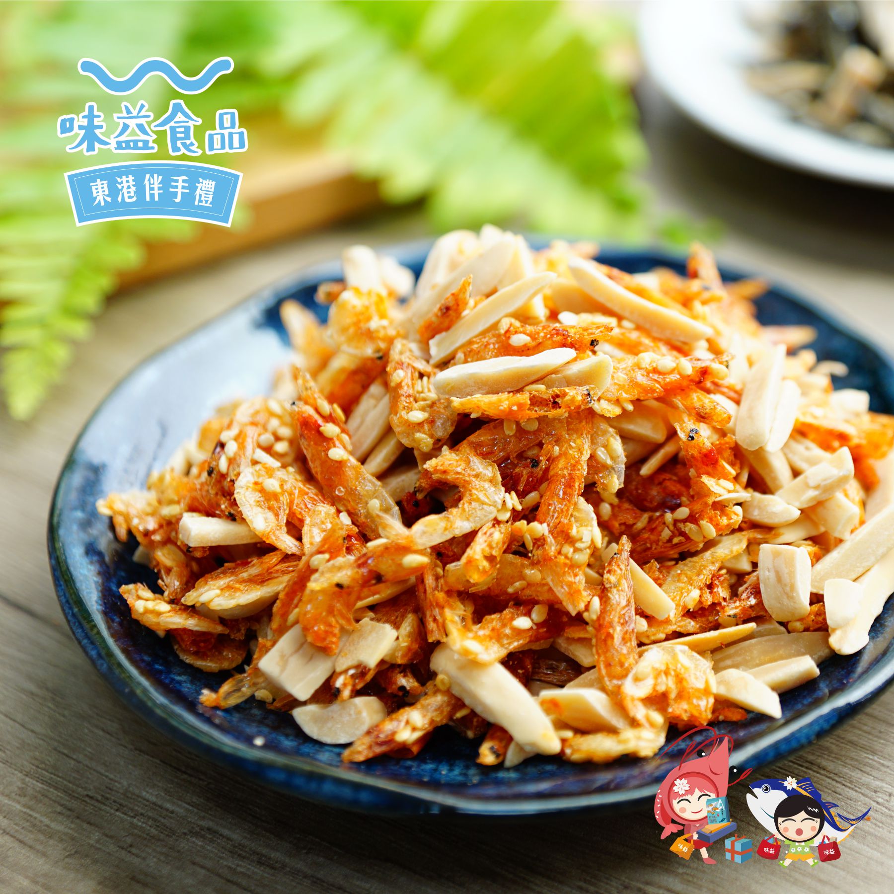 東港味益・鬆品專賣店