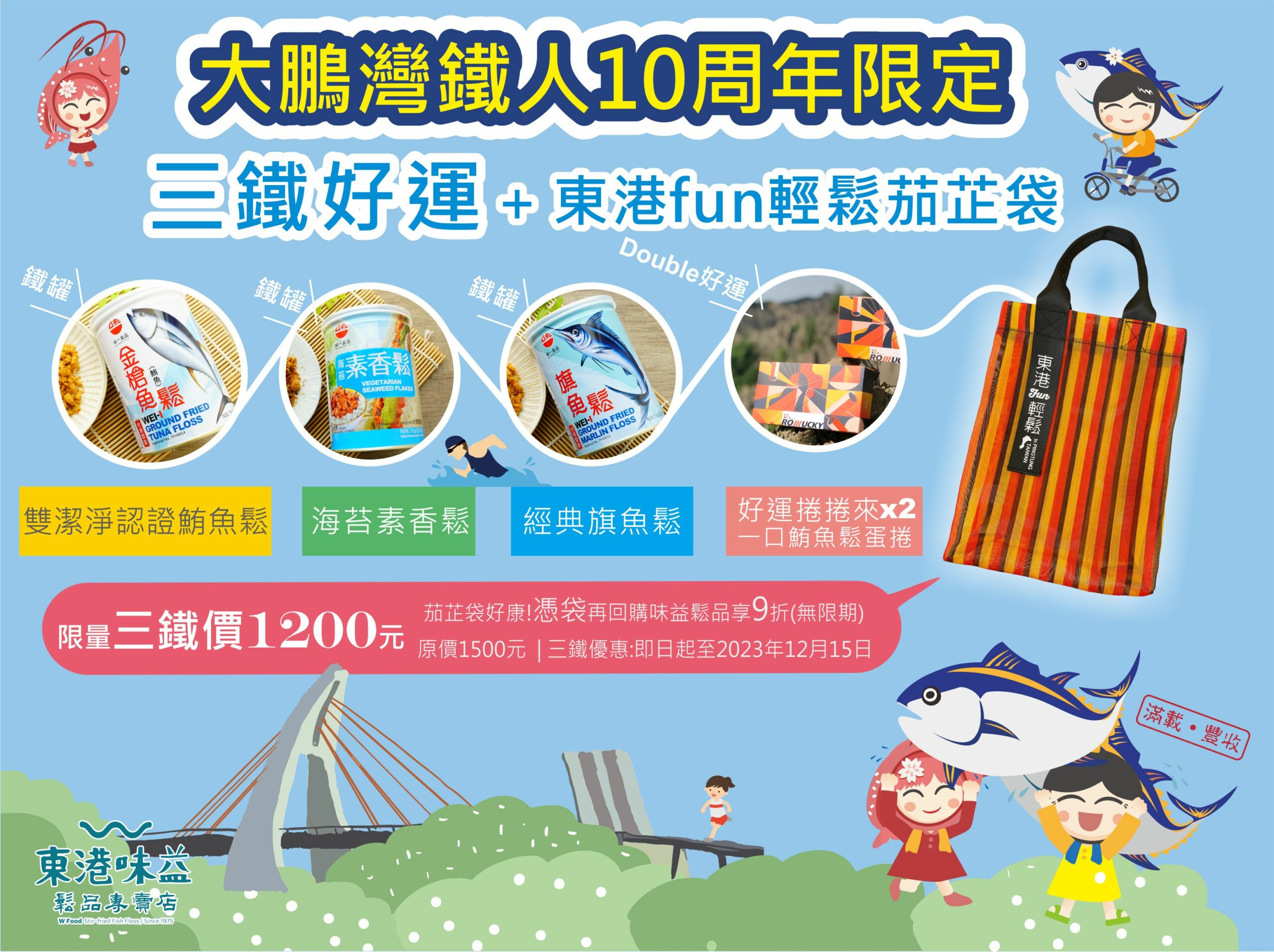 東港味益・鬆品專賣店