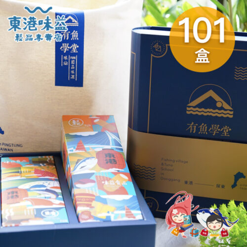 101盒×有魚學堂禮盒《必買屏東十大伴手禮》東港漁村文化伴手禮