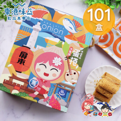 101盒×【旅行屏東。一口洋蔥蛋捲】