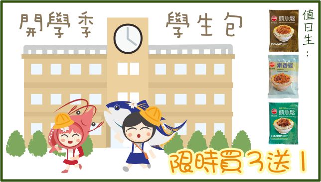 東港味益・鬆品專賣店