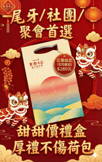 「適合尾牙與社團聚會的東港味益平價伴手禮，包裝是喜氣的春節風格。」