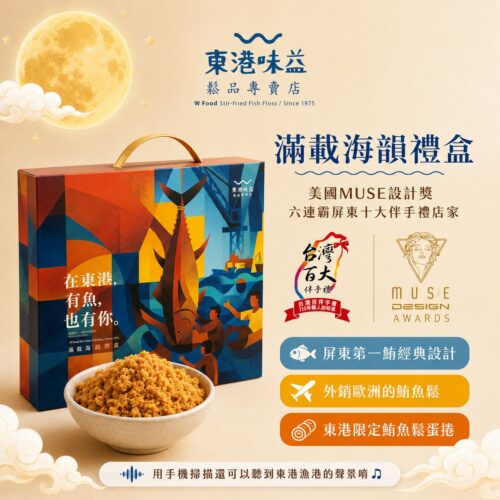滿載海韻禮盒(10盒) x 東港首創聲景禮盒
