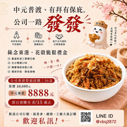 中元普渡限定優惠 x 東港花殼脆鬆絲念禮盒