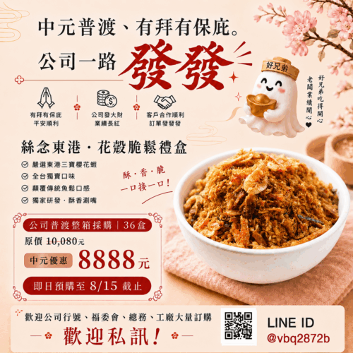 中元普渡限定優惠 x 東港花殼脆鬆絲念禮盒