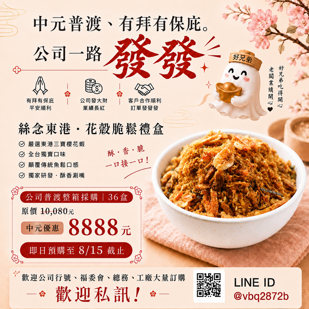 中元普渡限定優惠 x 東港花殼脆鬆絲念禮盒