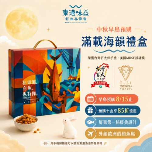 中秋早鳥預購 x 滿載海韻禮盒(10盒)