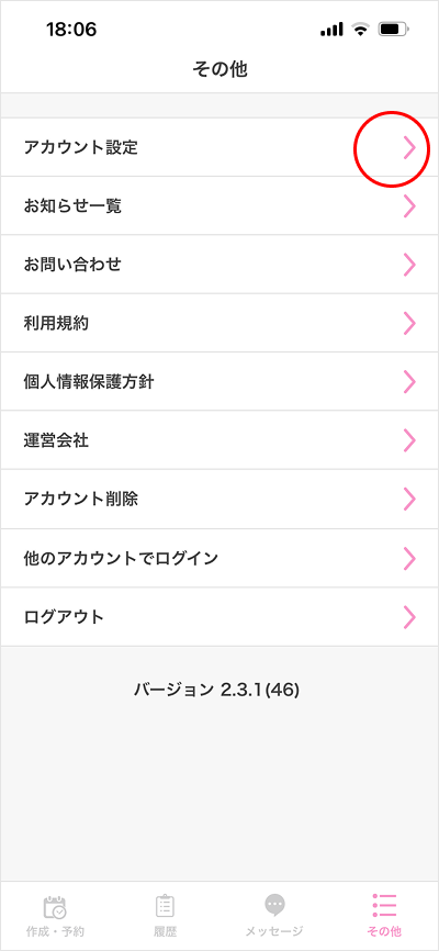 アカウント設定確認/変更