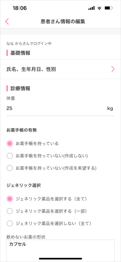 患者さん情報の編集/追加