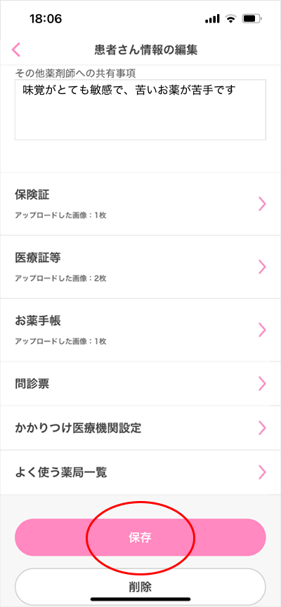 患者さん情報の編集/追加