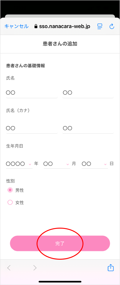 患者さん情報の編集/追加