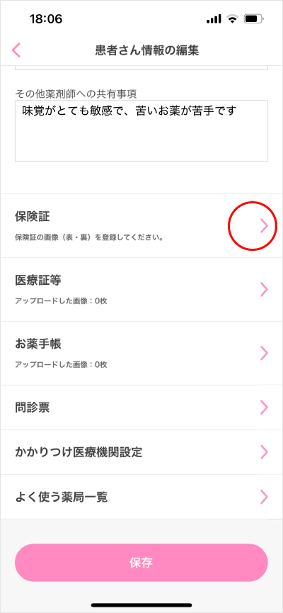 保険証の登録/変更