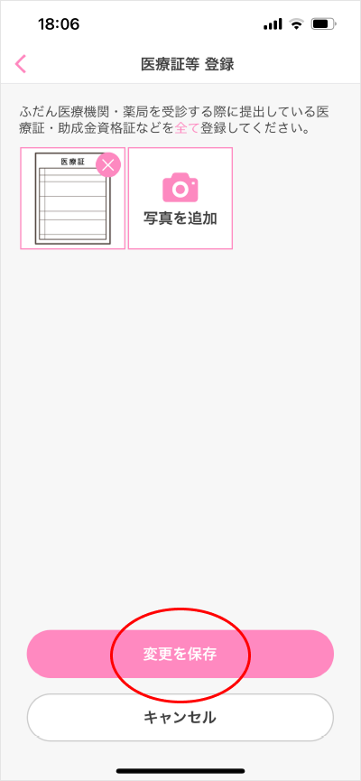 医療証等登録/変更