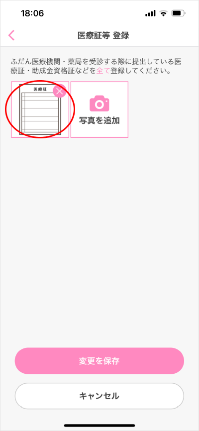 医療証等登録/変更