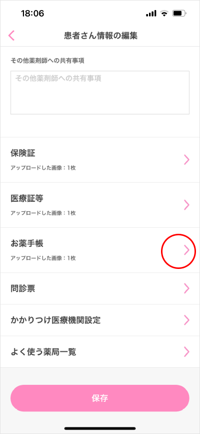 お薬手帳登録/変更