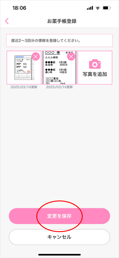 お薬手帳登録/変更