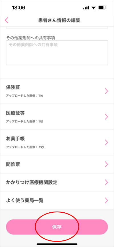 お薬手帳登録/変更