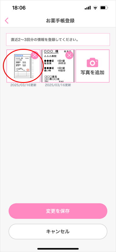 お薬手帳登録/変更