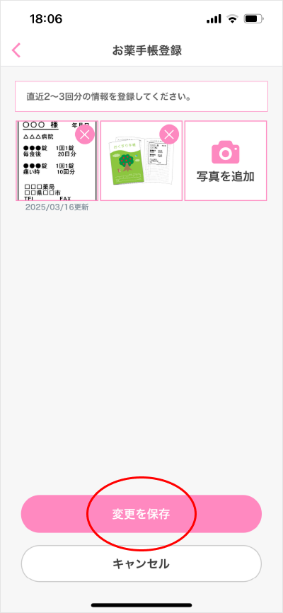 お薬手帳登録/変更