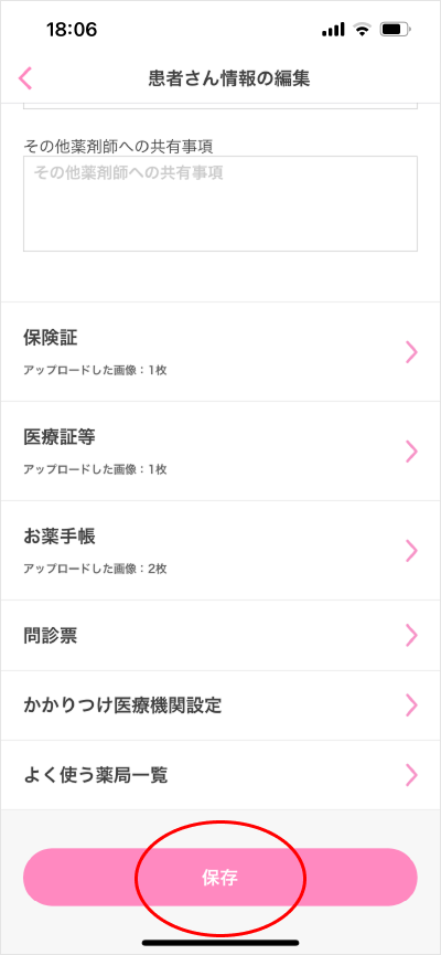 お薬手帳登録/変更