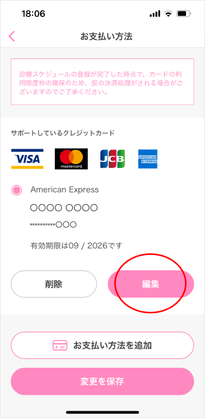 支払い方法登録/変更