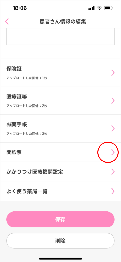 問診票登録/変更