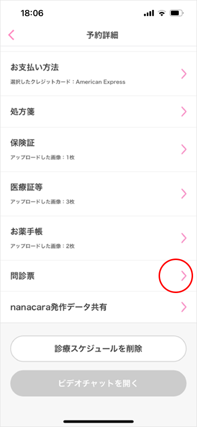 問診票登録/変更