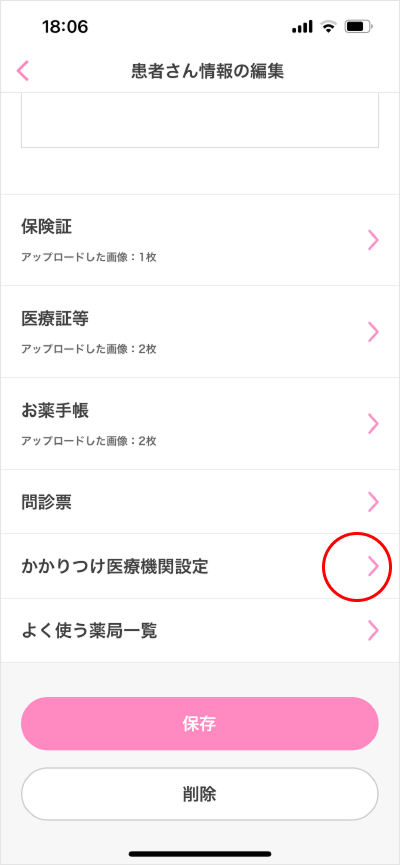 かかりつけ医療機関登録/変更