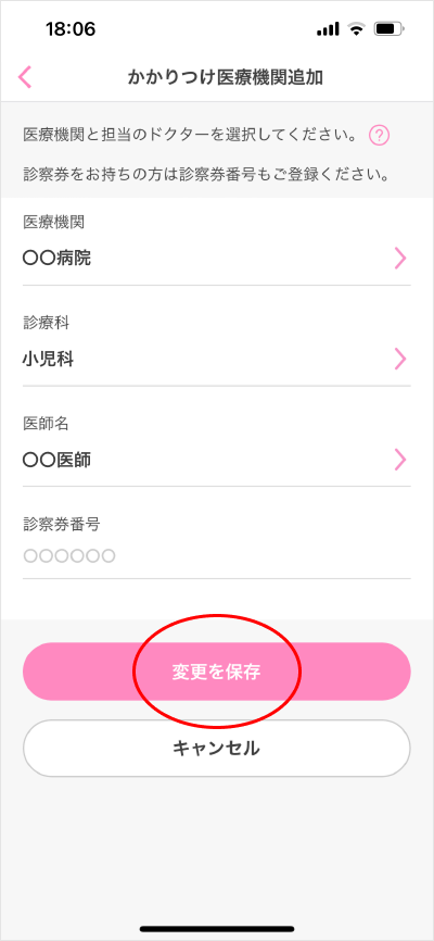 かかりつけ医療機関登録/変更