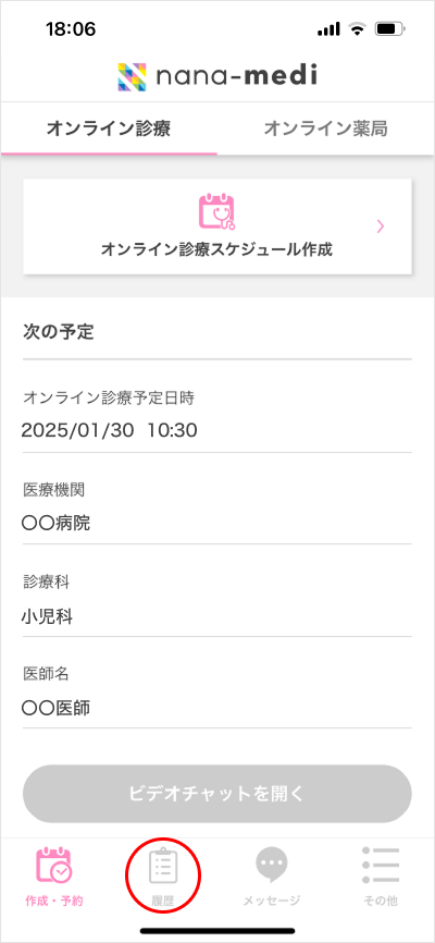 診察スケジュール変更