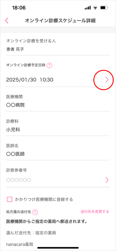 診察スケジュール変更