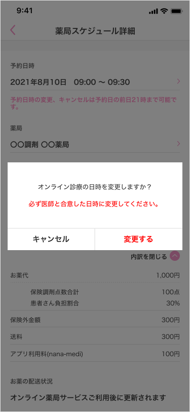 診察スケジュール変更